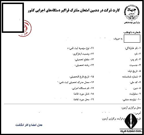 نمونه کارت ورود به جلسه آزمون جهاد دانشگاهی